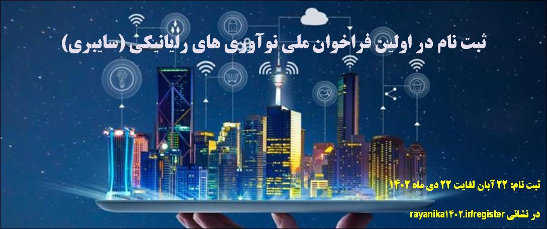 شروع اولین فراخوان ملی نوآوری های رایانیکی (سایبری)